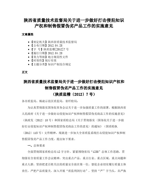 陕西省质量技术监督局关于进一步做好打击侵犯知识产权和制售假冒伪劣产品工作的实施意见