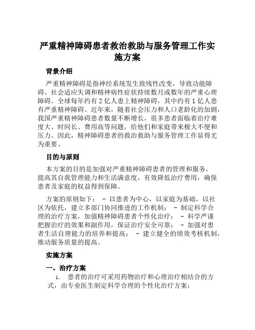 严重精神障碍患者救治救助与服务管理工作实施方案范本