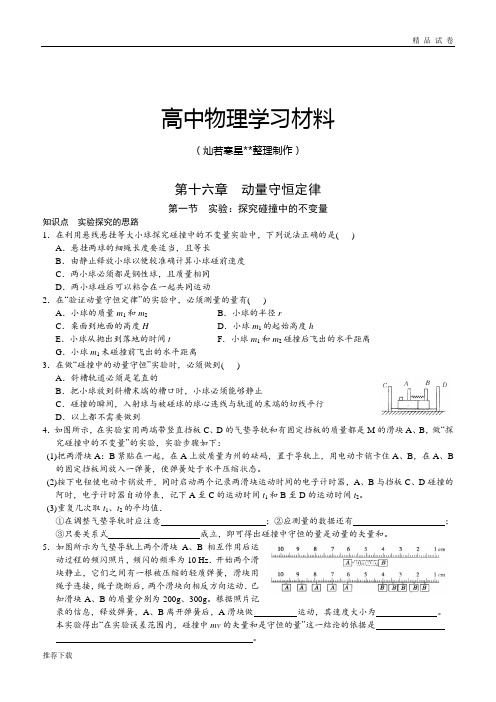 人教版高中物理选修3-5第十六章  动量守恒定律