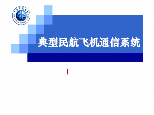 典型民航飞机通信系统ppt课件