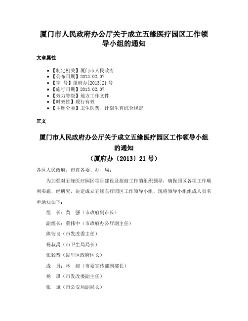 厦门市人民政府办公厅关于成立五缘医疗园区工作领导小组的通知