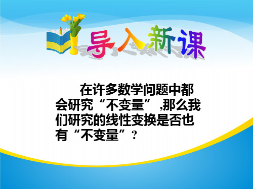 人教A版高中数学选修4-2 第四讲 一 变换的不变量与矩阵的特征向量 课件(共32张PPT)