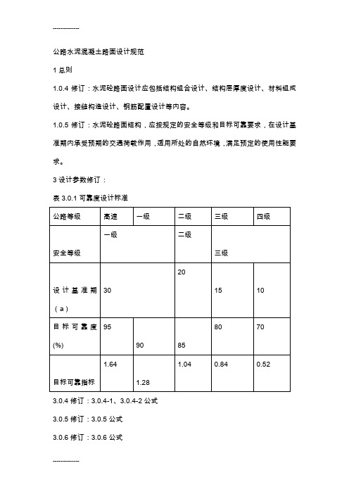 (整理)公路水泥砼路面设计规范新旧规范对比