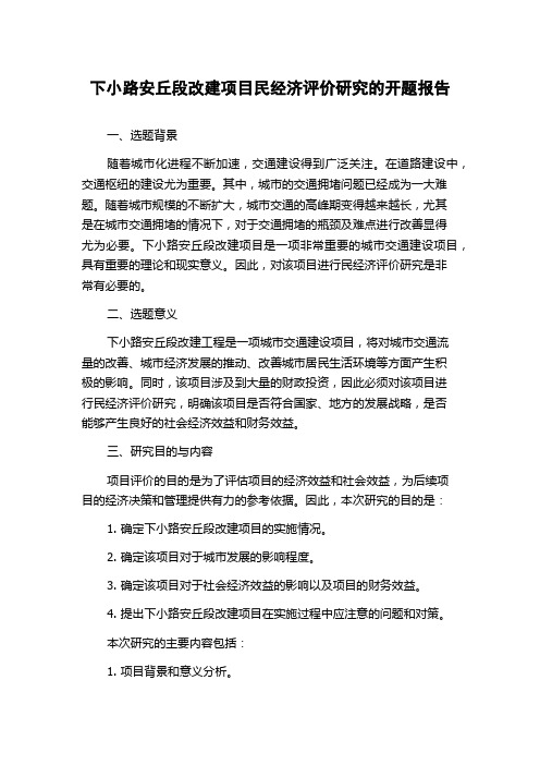 下小路安丘段改建项目民经济评价研究的开题报告