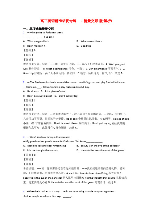 高三英语精准培优专练  ∶情景交际(附解析)