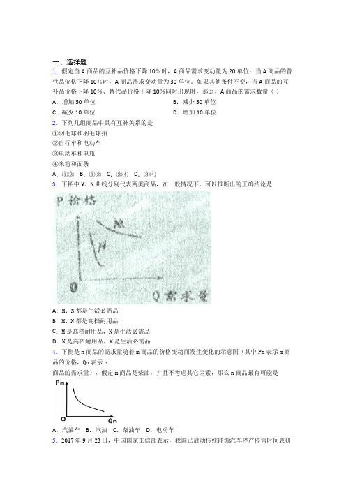 (易错题精选)最新时事政治—价格变动对互补商品需求影响的单元检测附答案