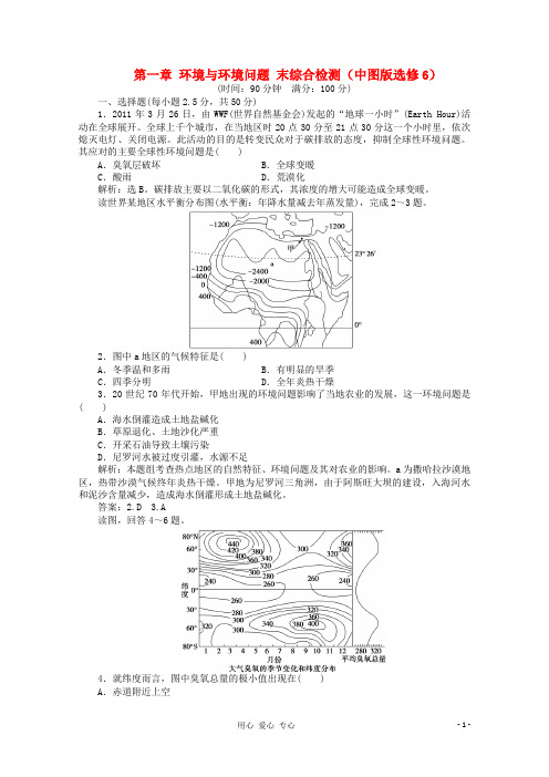 2011高中地理 第一章 环境与环境问题末综合检测优化训练 中图版选修6