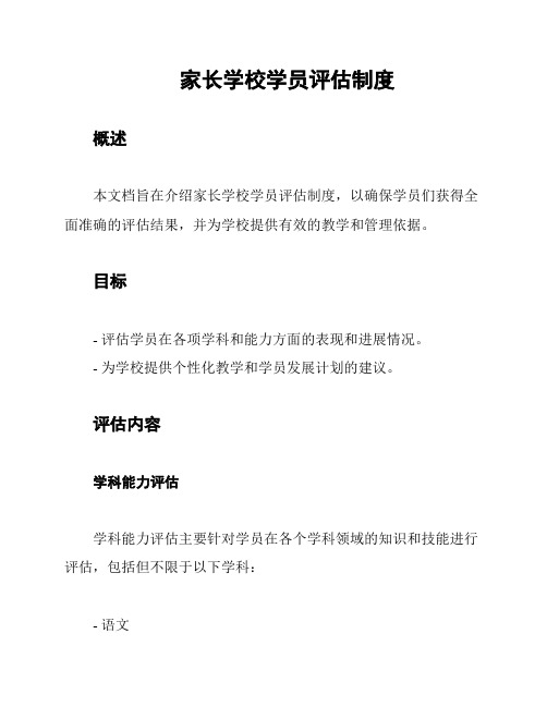 家长学校学员评估制度