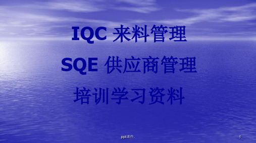 SQE供应商管理和IQC来料管理培训ppt课件