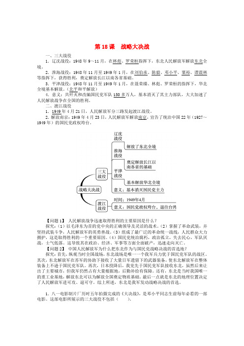 八年级历史上册 第18课 战略大决战导学案 新人教版