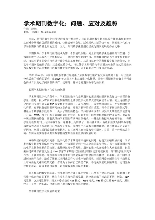 学术期刊数字化：问题、应对及趋势