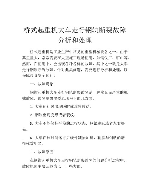 桥式起重机大车走行钢轨断裂故障分析和处理