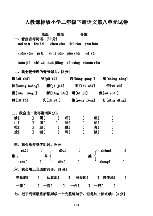 人教课标版小学二年级下册语文第八单元试卷