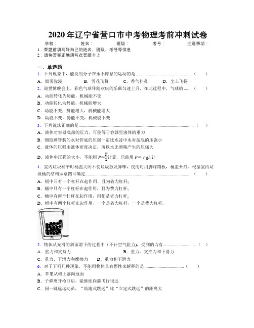 2020年辽宁省营口市中考物理考前冲刺试卷附解析