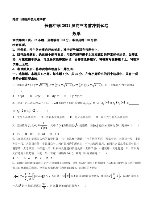 湖南省长沙市长郡中学2021届高三下学期考前冲刺卷数学试题