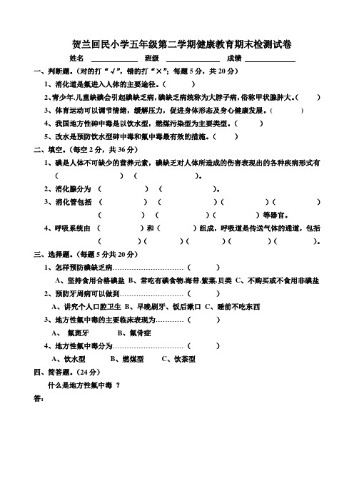 五年级第二学期健康教育期末试卷