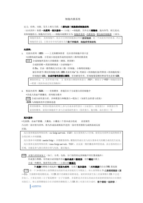 细胞生物学之细胞内膜系统(ALEXYSS整理)