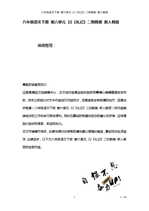 八年级语文下册第六单元22《礼记》二则教案新人教版(2021年整理)