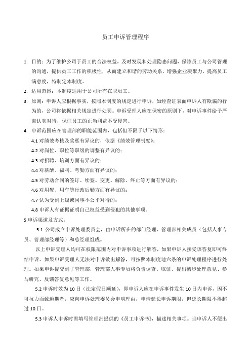 BSCI员工申诉管理程序