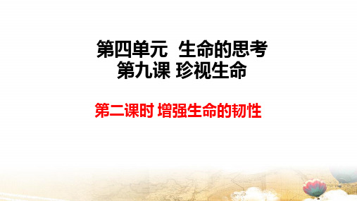 部编版七年级上册道德与法治第九课第二课时 增强生命的韧性 课件23张