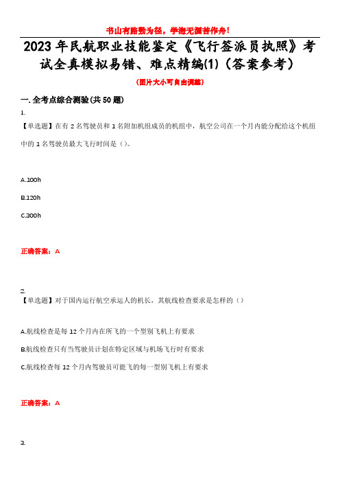 2023年民航职业技能鉴定《飞行签派员执照》考试全真模拟易错、难点精编⑴(答案参考)试卷号：10