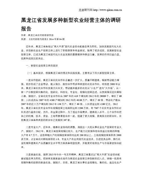 黑龙江省发展多种新型农业经营主体的调研报告