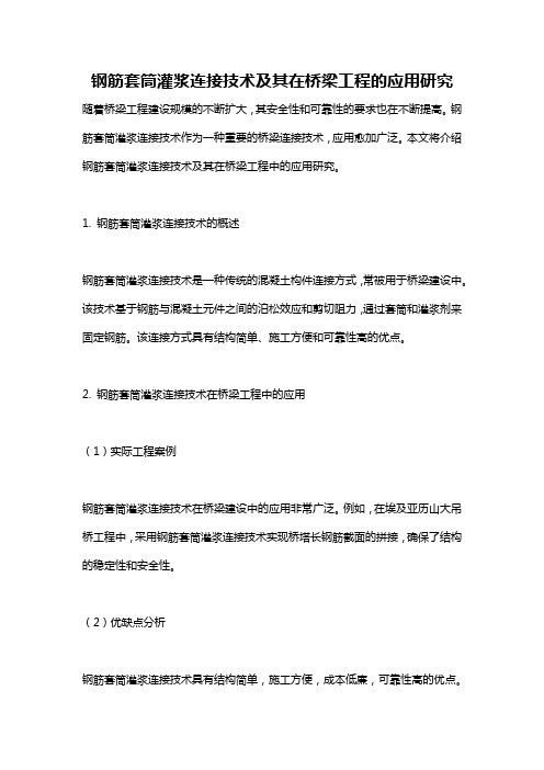 钢筋套筒灌浆连接技术及其在桥梁工程的应用研究