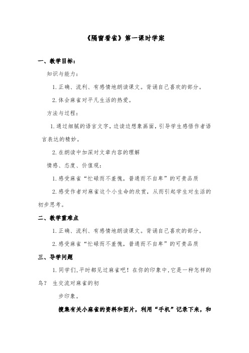 推荐精品语文鄂教版小学五年级下册《隔窗看雀》第一课时精品学案