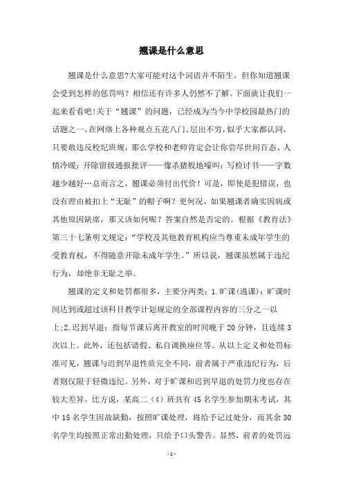 翘课是什么意思