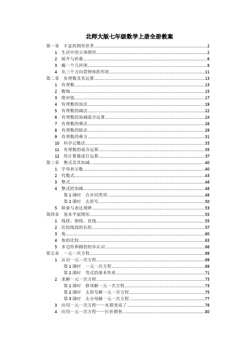 最新北师大版七年级数学上册全册优秀教案教学设计