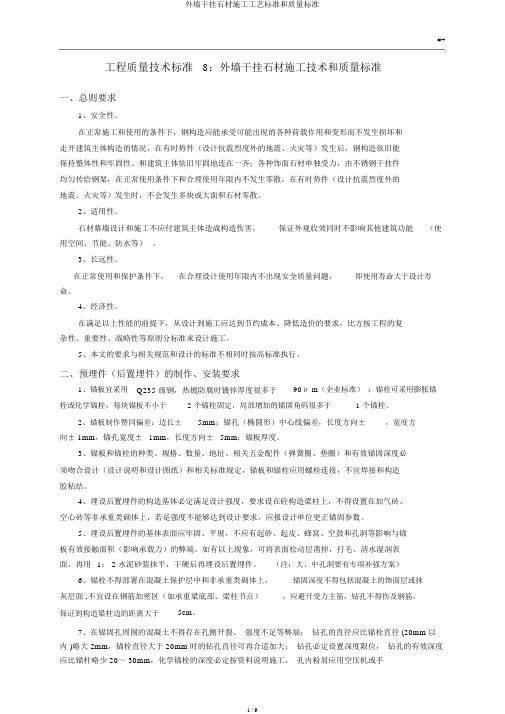 外墙干挂石材施工工艺标准和质量标准