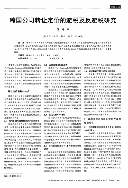 跨国公司转让定价的避税及反避税研究