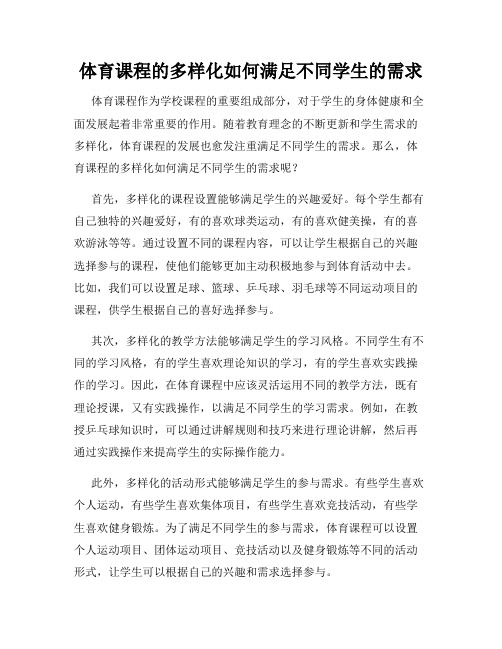 体育课程的多样化如何满足不同学生的需求