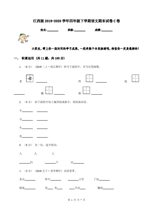 江西版2019-2020学年四年级下学期语文期末试卷C卷