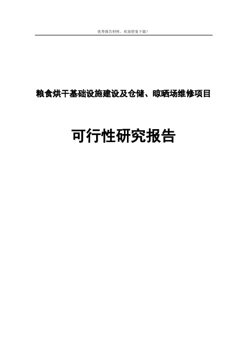 粮食烘干基础设施建设及仓储和晾晒场维修建设项目可行性研究报告