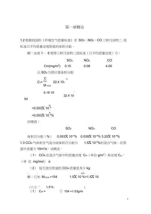 大气污染控制习题