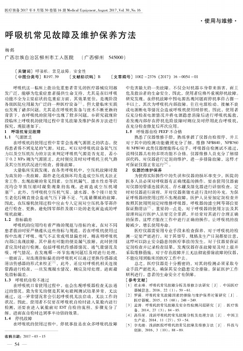 呼吸机常见故障及维护保养方法