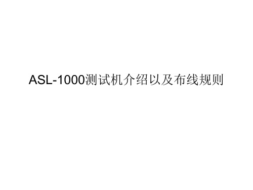 ASL-1000测试机介绍以及布线规则.