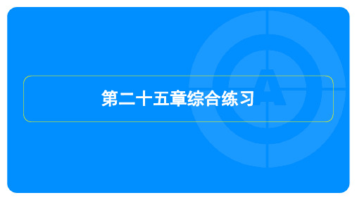 2023年人教版九年级上册数学第二十五章综合试卷及答案