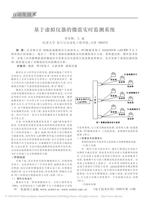 基于虚拟仪器的微震实时监测系统