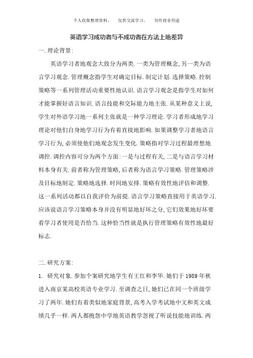 英语学习成功者与不成功者在方法上差异02509