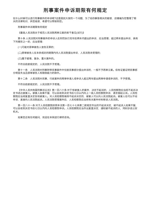 刑事案件申诉期限有何规定