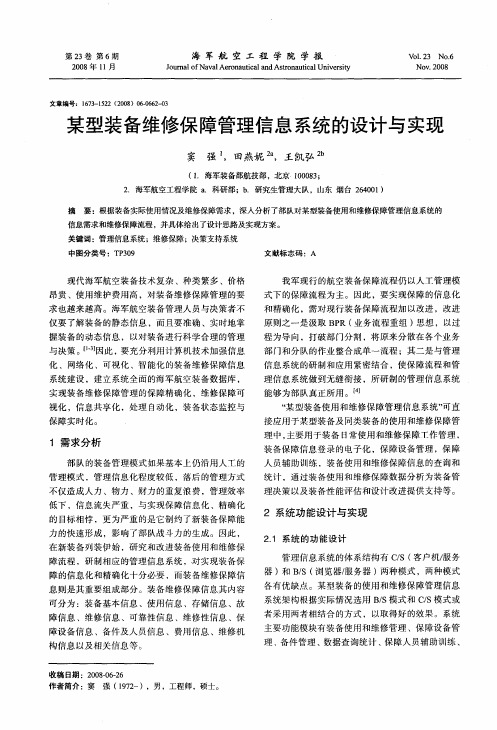 某型装备维修保障管理信息系统的设计与实现