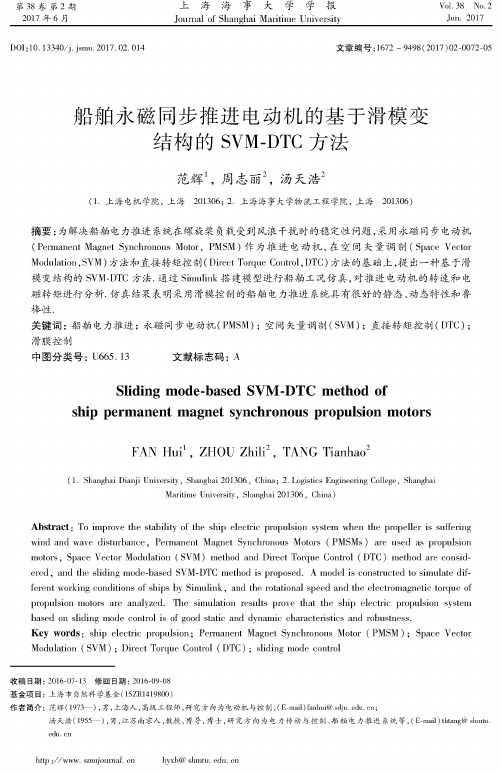 船舶永磁同步推进电动机的基于滑模变结构的SVM-DTC方法