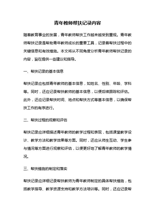 青年教师帮扶记录内容