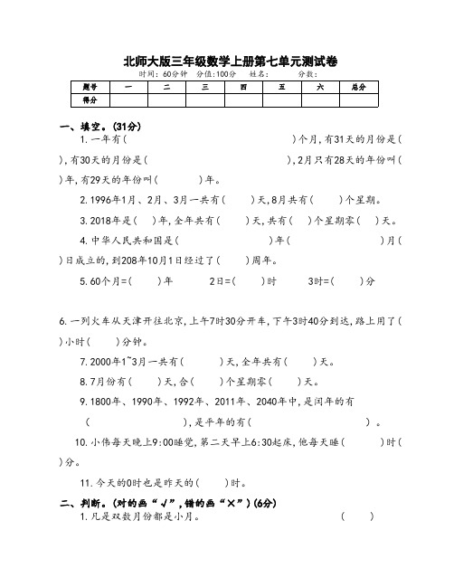 北师大版小学三年级数学上册第七、八单元测试卷(附答案)