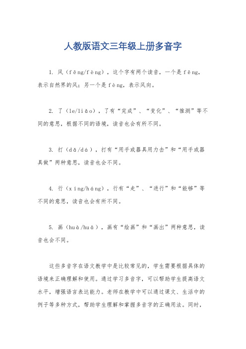 人教版语文三年级上册多音字