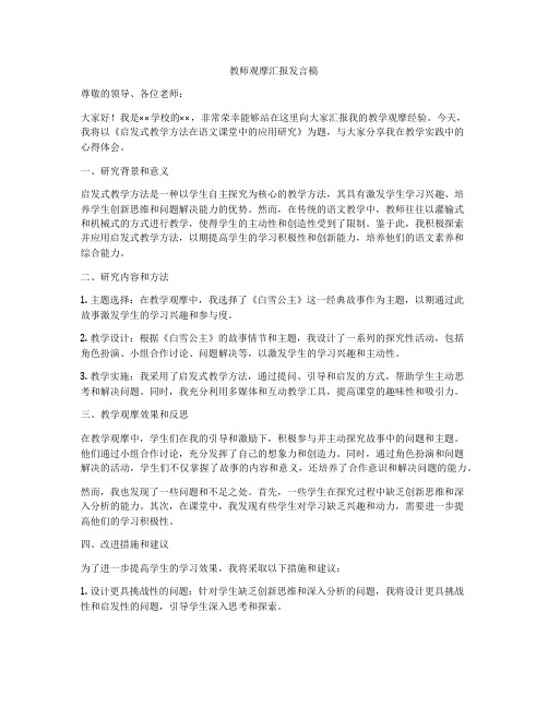 教师观摩汇报发言稿