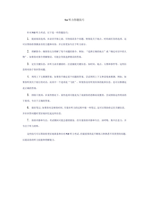 fce听力答题技巧