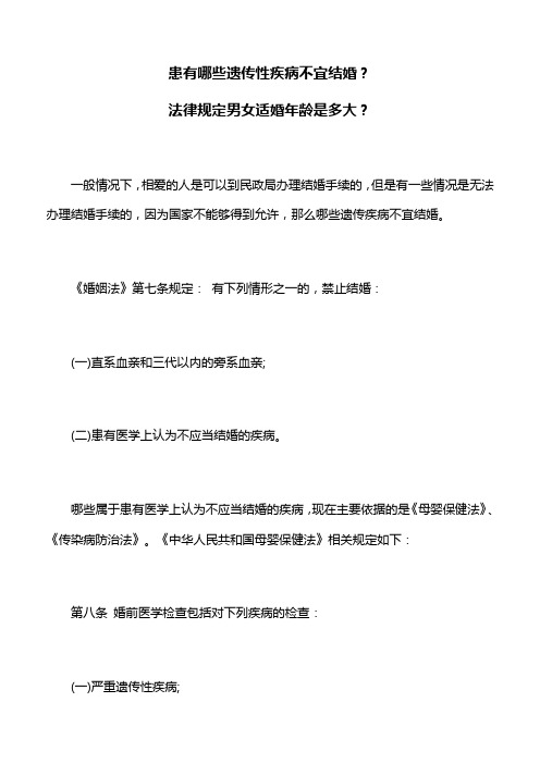 婚姻家庭:患有哪些遗传性疾病不宜结婚,法律规定男女适婚年龄是多大